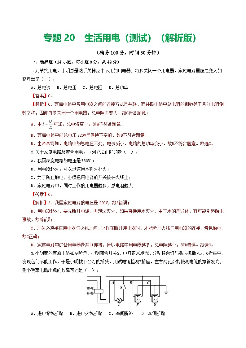 人教版九年级物理寒假提升检测卷专题19 生活用电(解析版)第1页