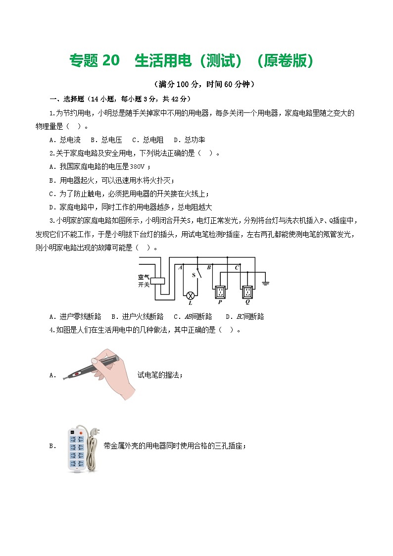 人教版九年级物理寒假提升检测卷专题19 生活用电(学生版)第1页