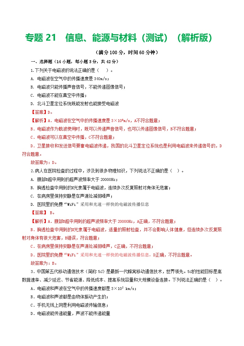 人教版九年级物理寒假提升检测卷专题21  信息、能源与材料（2份，原卷版+解析版）
