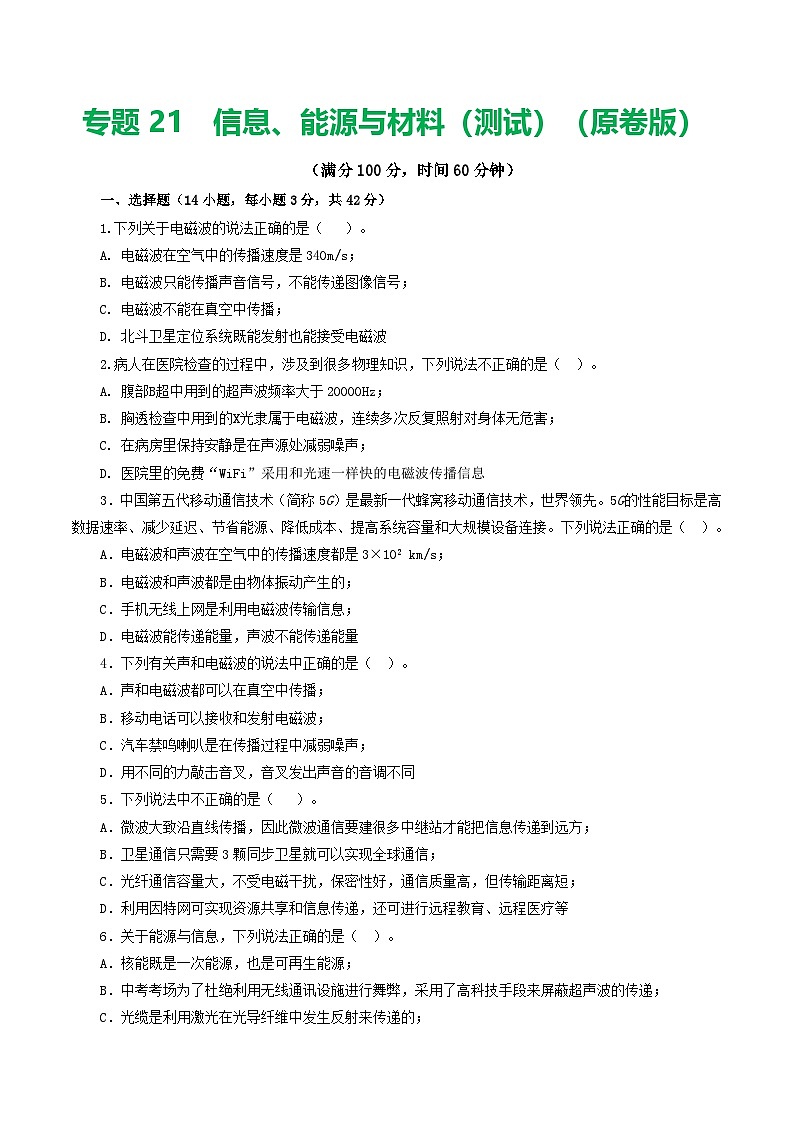 人教版九年级物理寒假提升检测卷专题21 信息、能源与材料(学生版)第1页