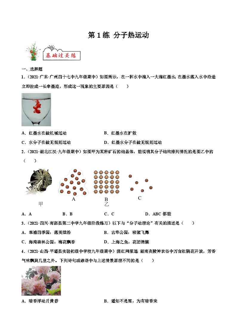 人教版九年级物理寒假分层练习第1练 分子热运动-（2份，原卷版+解析版）