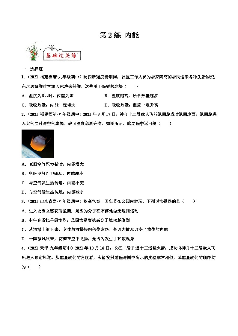 人教版九年级物理寒假分层练习第2练 内能-(原卷版)第1页