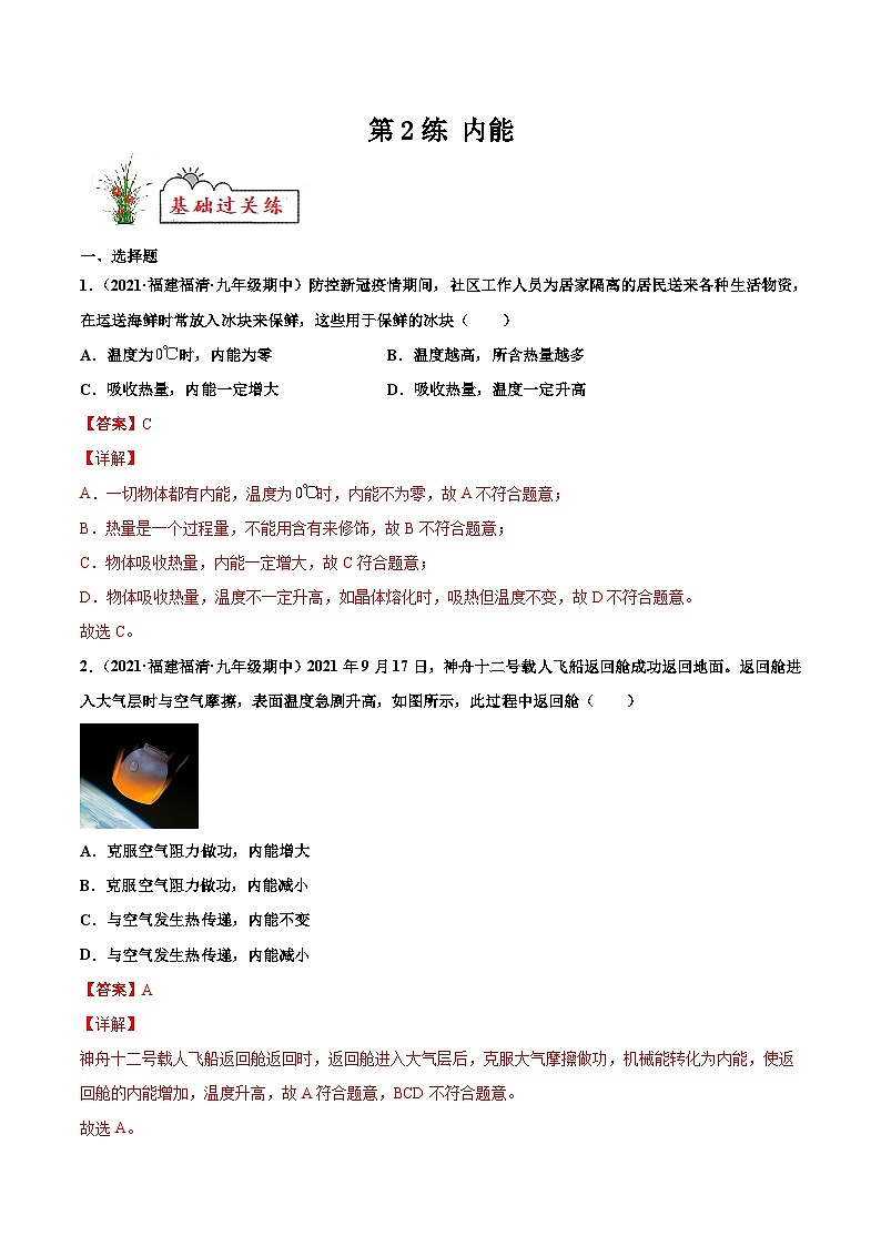 人教版九年级物理寒假分层练习第2练 内能-(解析版)第1页