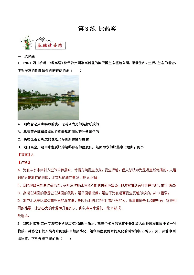 人教版九年级物理寒假分层练习第3练 比热容-(解析版)第1页
