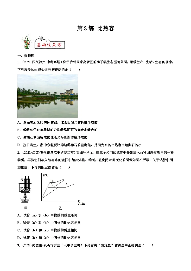 人教版九年级物理寒假分层练习第3练 比热容-(原卷版)第1页