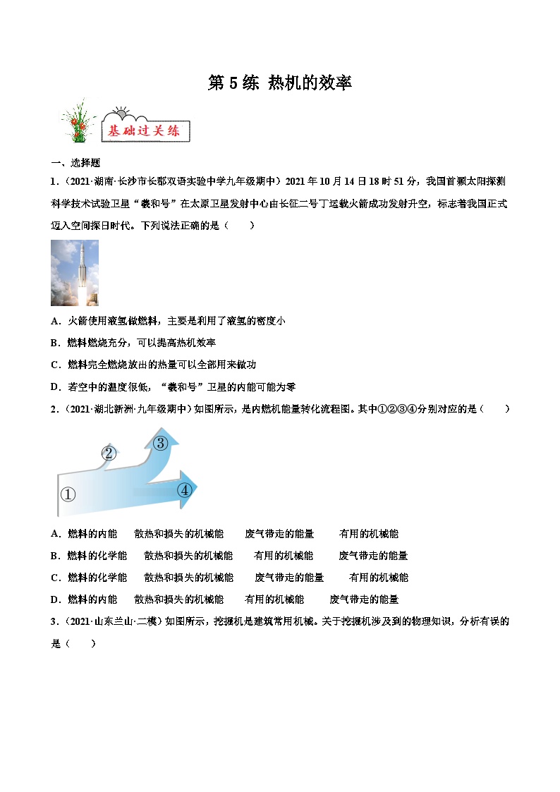 人教版九年级物理寒假分层练习第5练 热机的效率-（2份，原卷版+解析版）