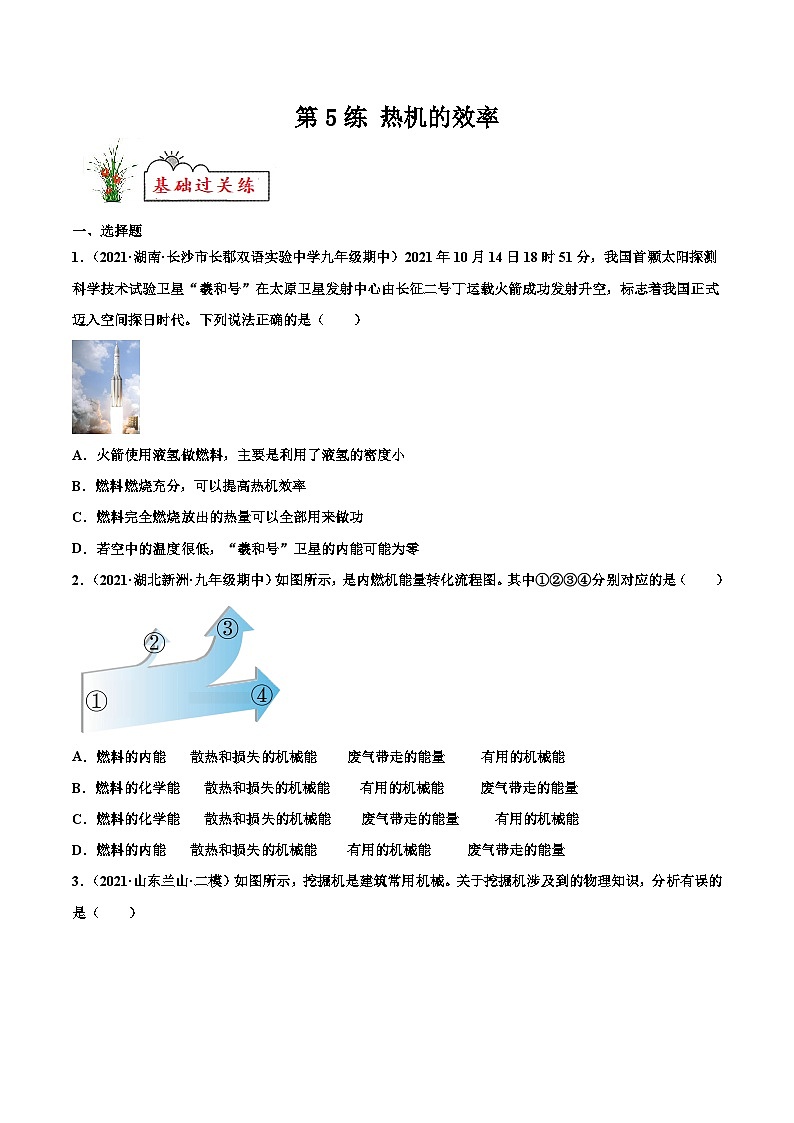 人教版九年级物理寒假分层练习第5练 热机的效率-(原卷版)第1页