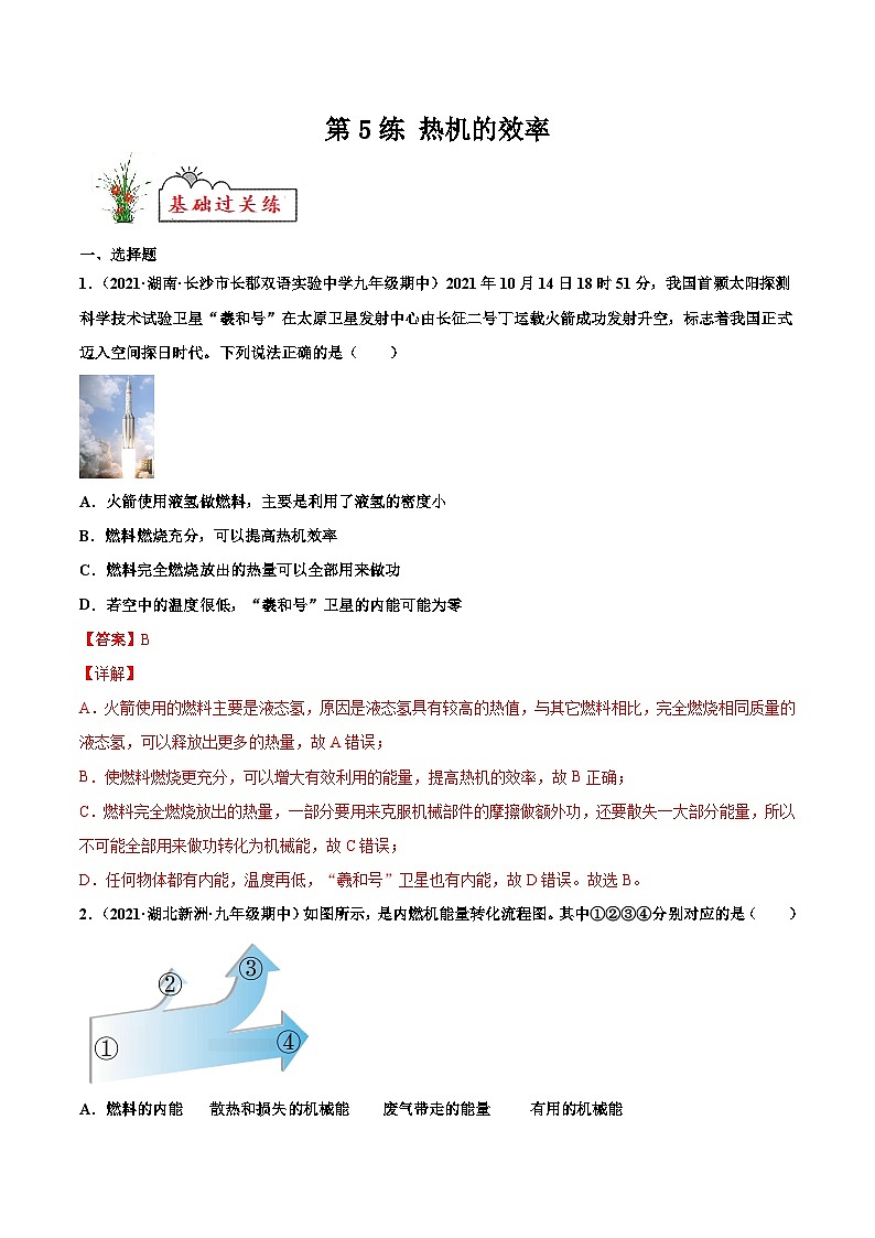人教版九年级物理寒假分层练习第5练 热机的效率-(解析版)第1页
