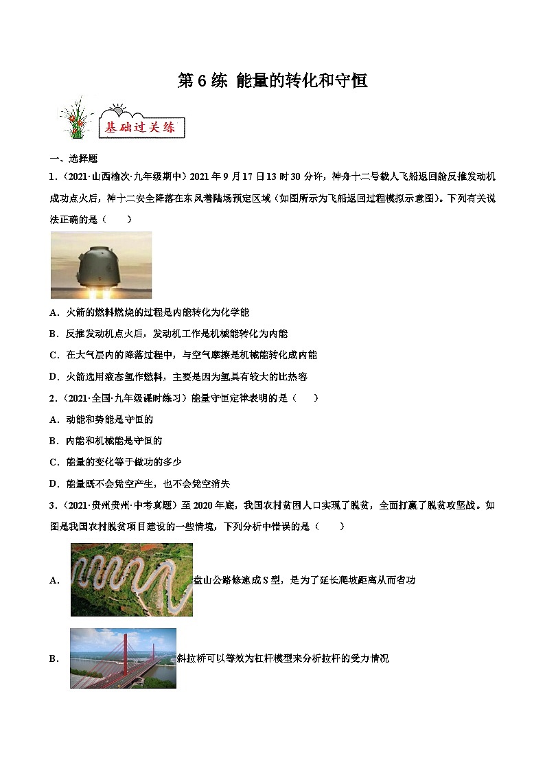 人教版九年级物理寒假分层练习第6练 能量的转化和守恒-(原卷版)第1页