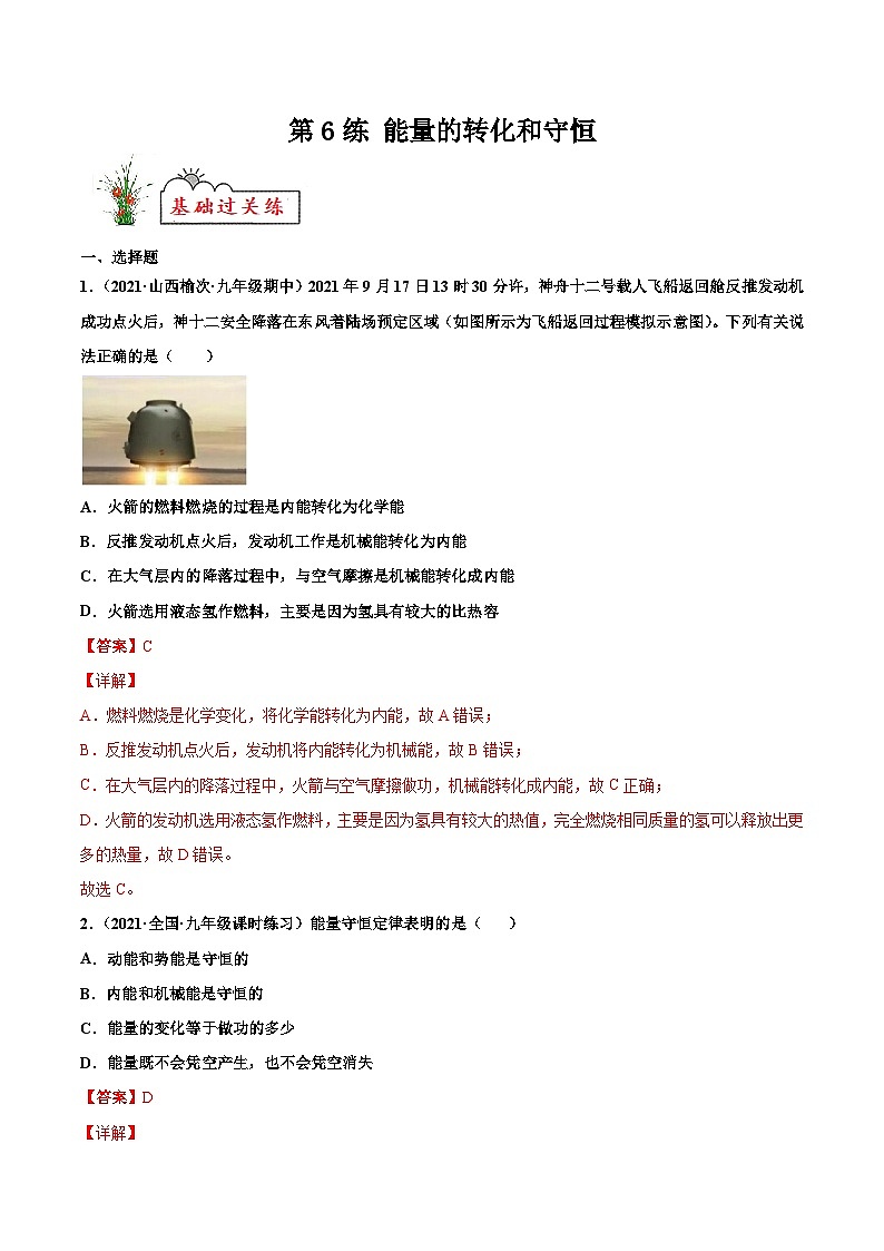 人教版九年级物理寒假分层练习第6练 能量的转化和守恒-(解析版)第1页