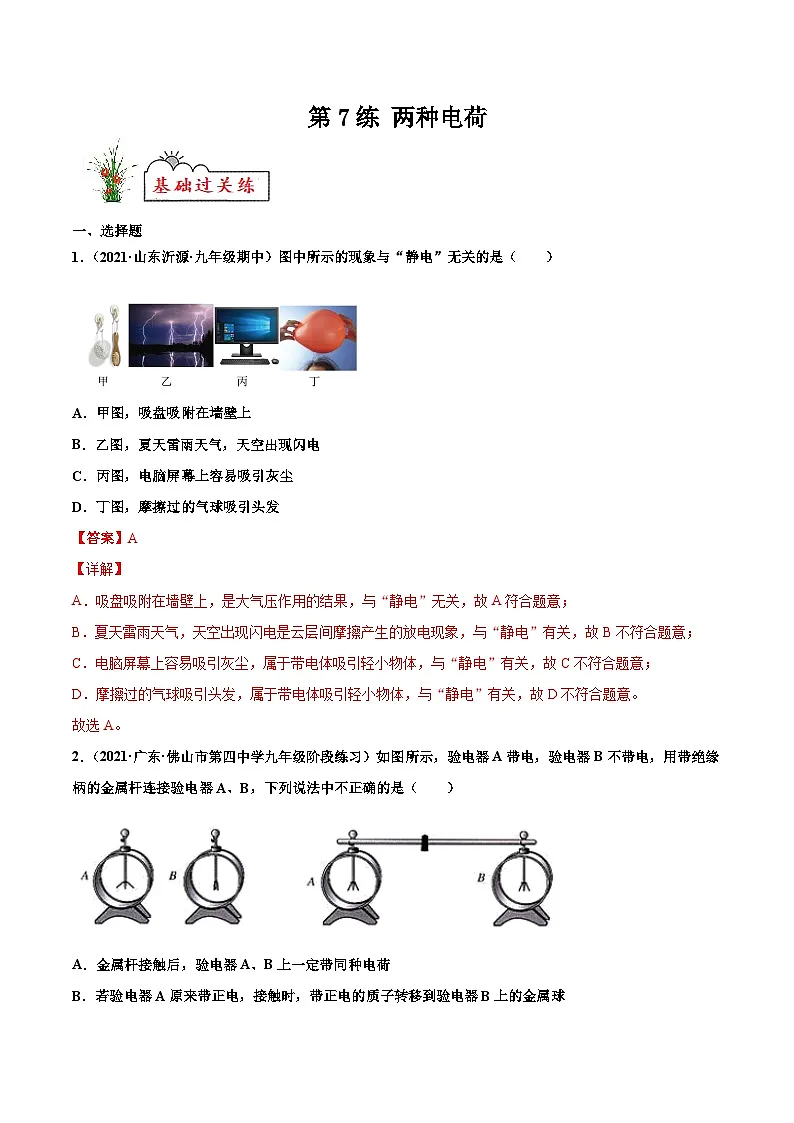 人教版九年级物理寒假分层练习第7练 两种电荷-(解析版)第1页