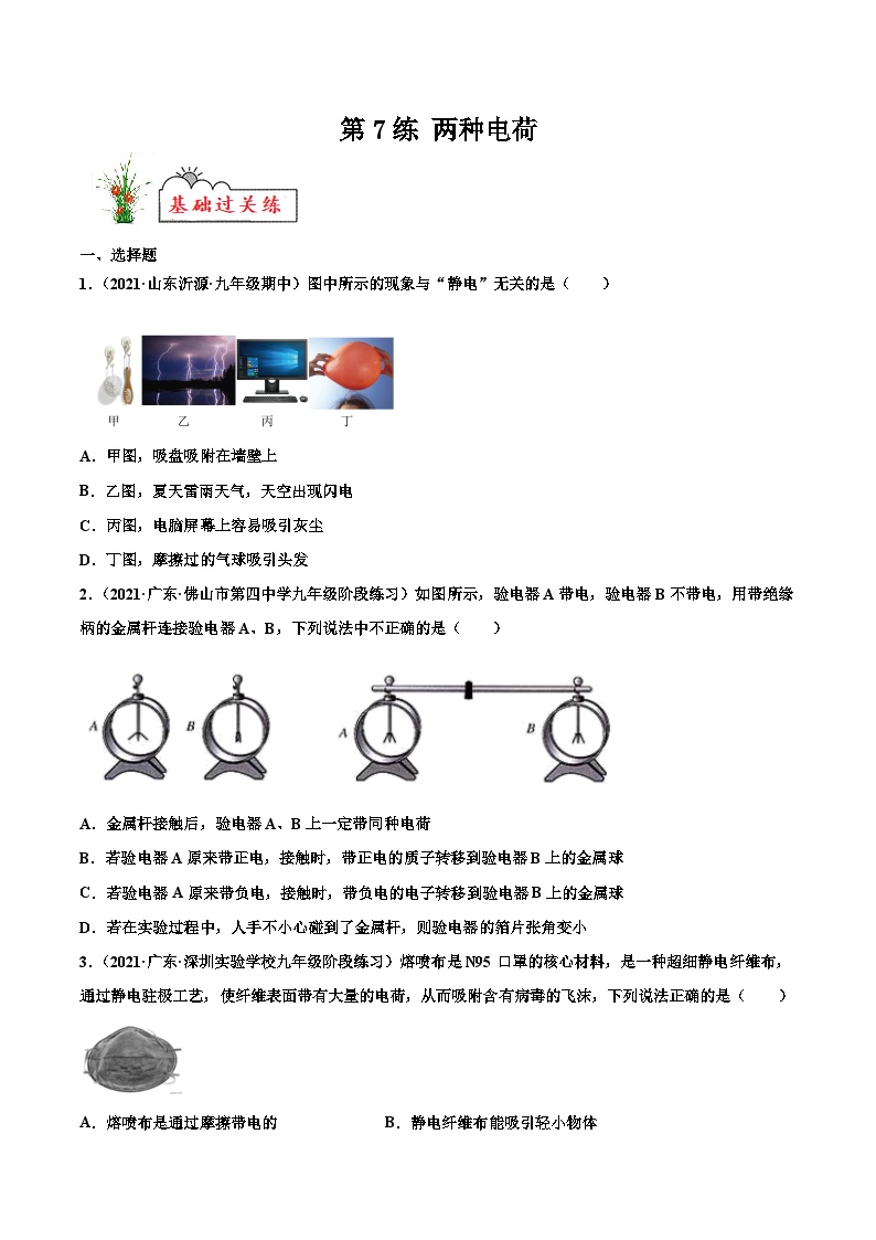 人教版九年级物理寒假分层练习第7练 两种电荷-（2份，原卷版+解析版）