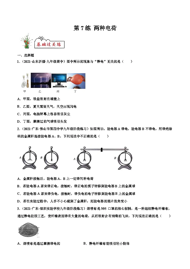 人教版九年级物理寒假分层练习第7练 两种电荷-(原卷版)第1页