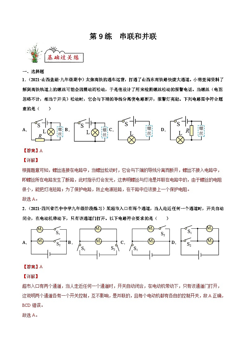 人教版九年级物理寒假分层练习第9练 串联和并联-(解析版)第1页