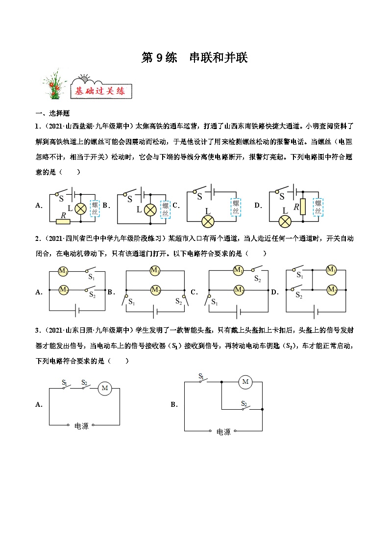 人教版九年级物理寒假分层练习第9练 串联和并联-（2份，原卷版+解析版）