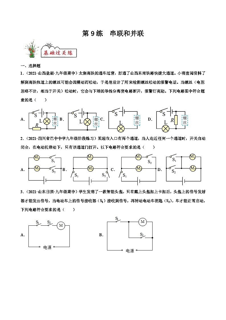 人教版九年级物理寒假分层练习第9练 串联和并联-(原卷版)第1页