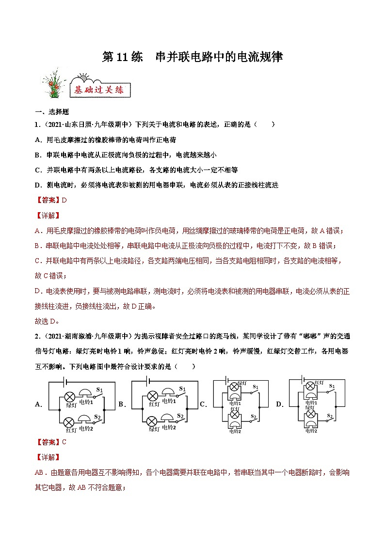 人教版九年级物理寒假分层练习第11练 串并联电路中的电流规律-(解析版)第1页
