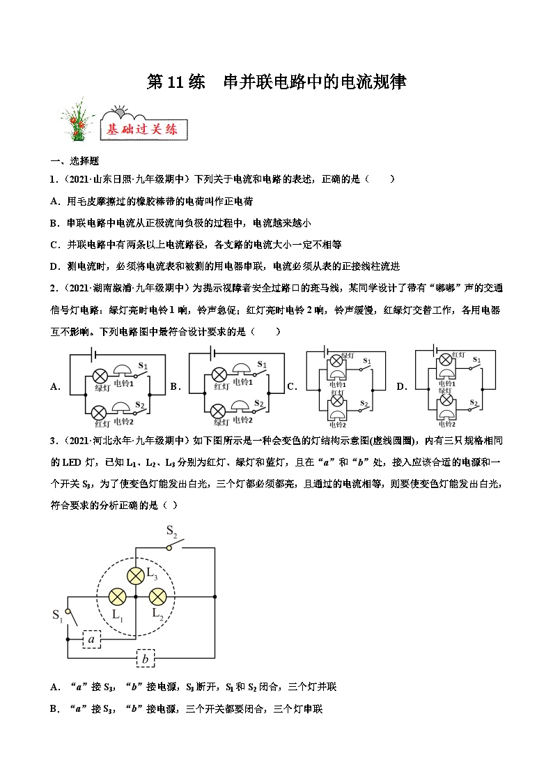 人教版九年级物理寒假分层练习第11练 串并联电路中的电流规律-（2份，原卷版+解析版）