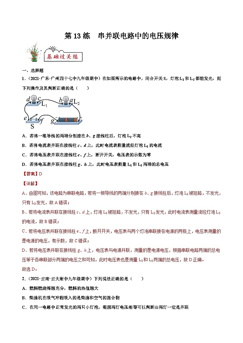 人教版九年级物理寒假分层练习第13练 串并联电路中的电压规律-(解析版)第1页