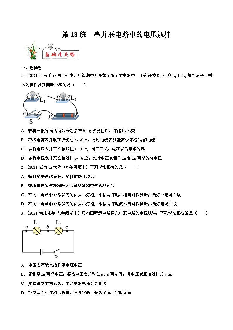 人教版九年级物理寒假分层练习第13练 串并联电路中的电压规律-（2份，原卷版+解析版）