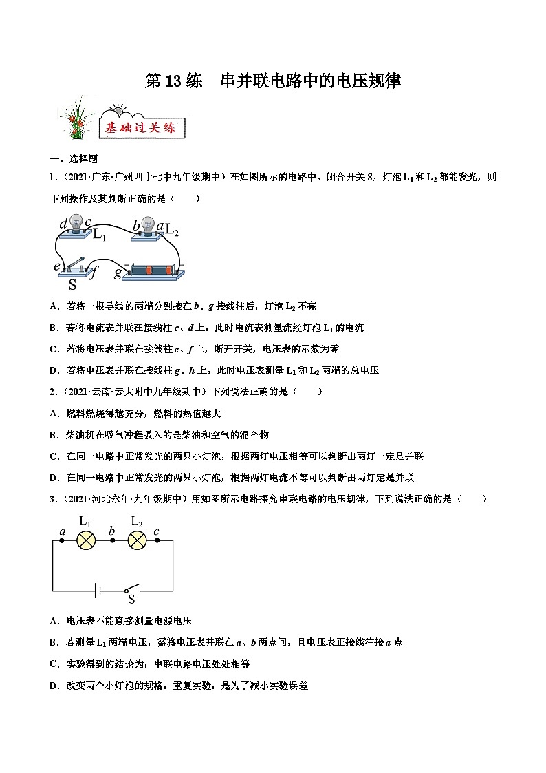 人教版九年级物理寒假分层练习第13练 串并联电路中的电压规律-(原卷版)第1页