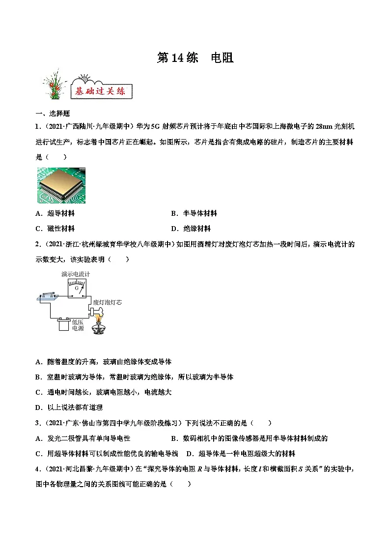 人教版九年级物理寒假分层练习第14练 电阻-(原卷版)第1页