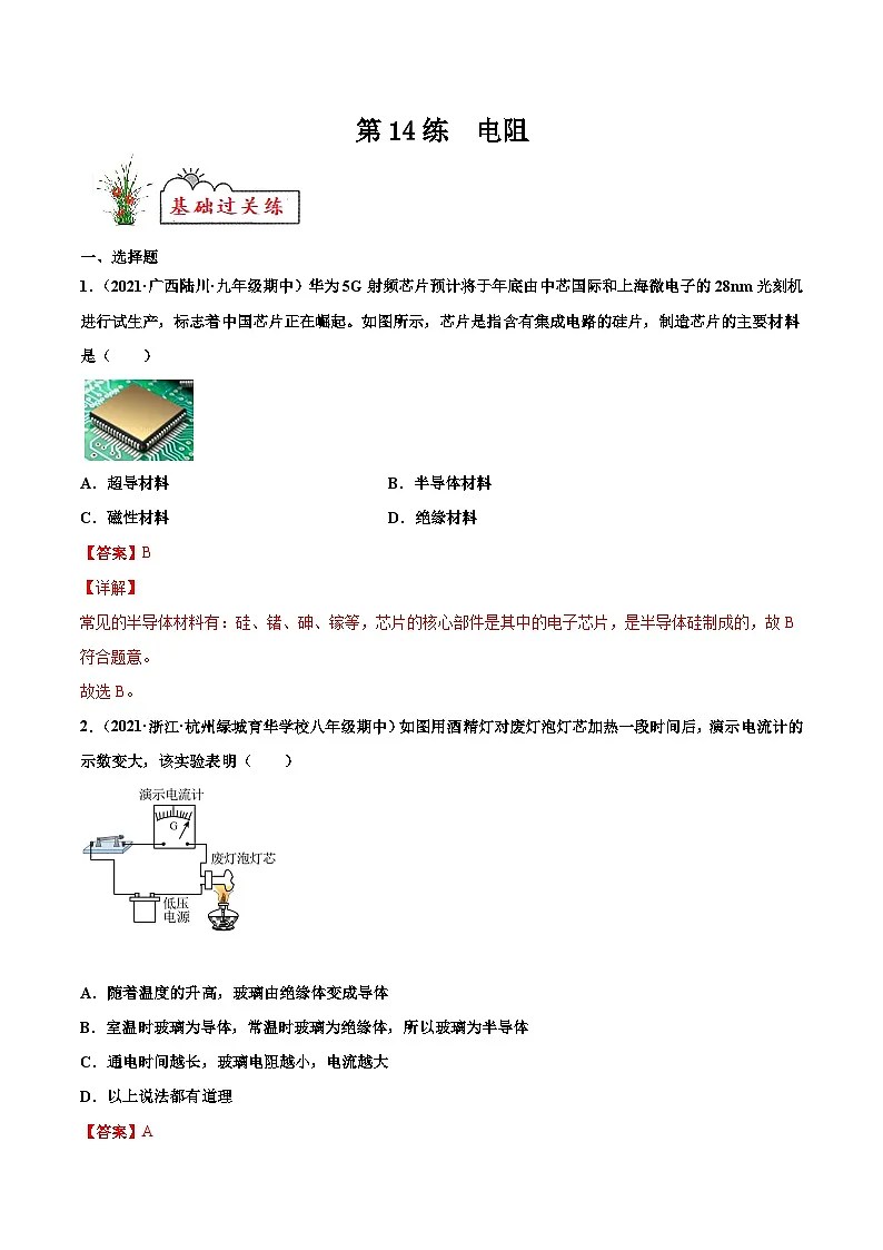 人教版九年级物理寒假分层练习第14练 电阻-(解析版)第1页