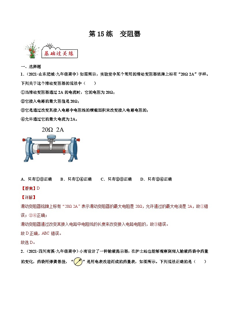 人教版九年级物理寒假分层练习第15练 变阻器-(解析版)第1页
