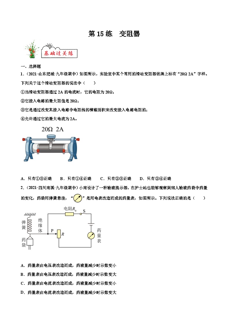 人教版九年级物理寒假分层练习第15练 变阻器-（2份，原卷版+解析版）