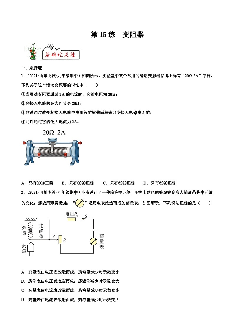 人教版九年级物理寒假分层练习第15练 变阻器-(原卷版)第1页