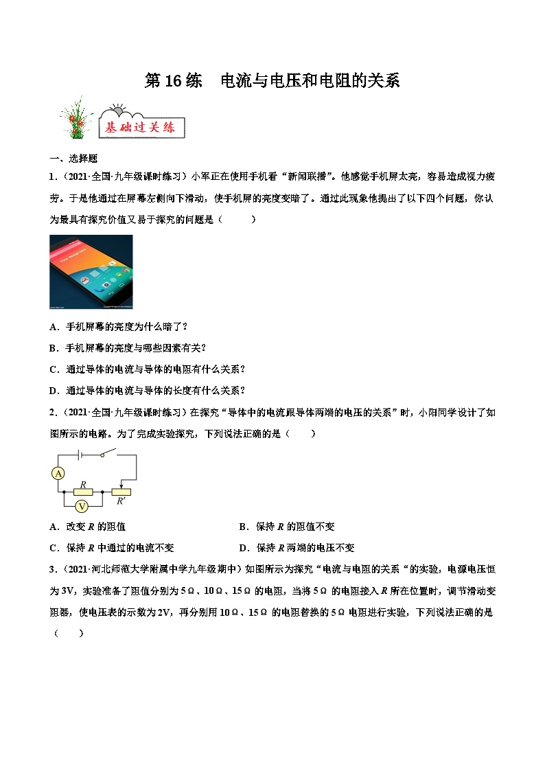 人教版九年级物理寒假分层练习第16练 电流与电压和电阻的关系-（2份，原卷版+解析版）