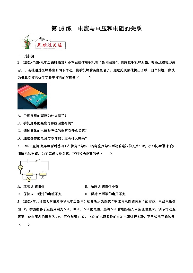 人教版九年级物理寒假分层练习第16练 电流与电压和电阻的关系-(原卷版)第1页