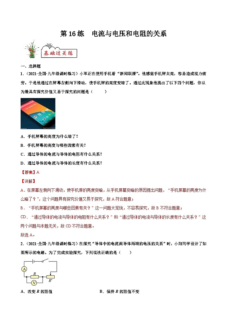 人教版九年级物理寒假分层练习第16练 电流与电压和电阻的关系-(解析版)第1页