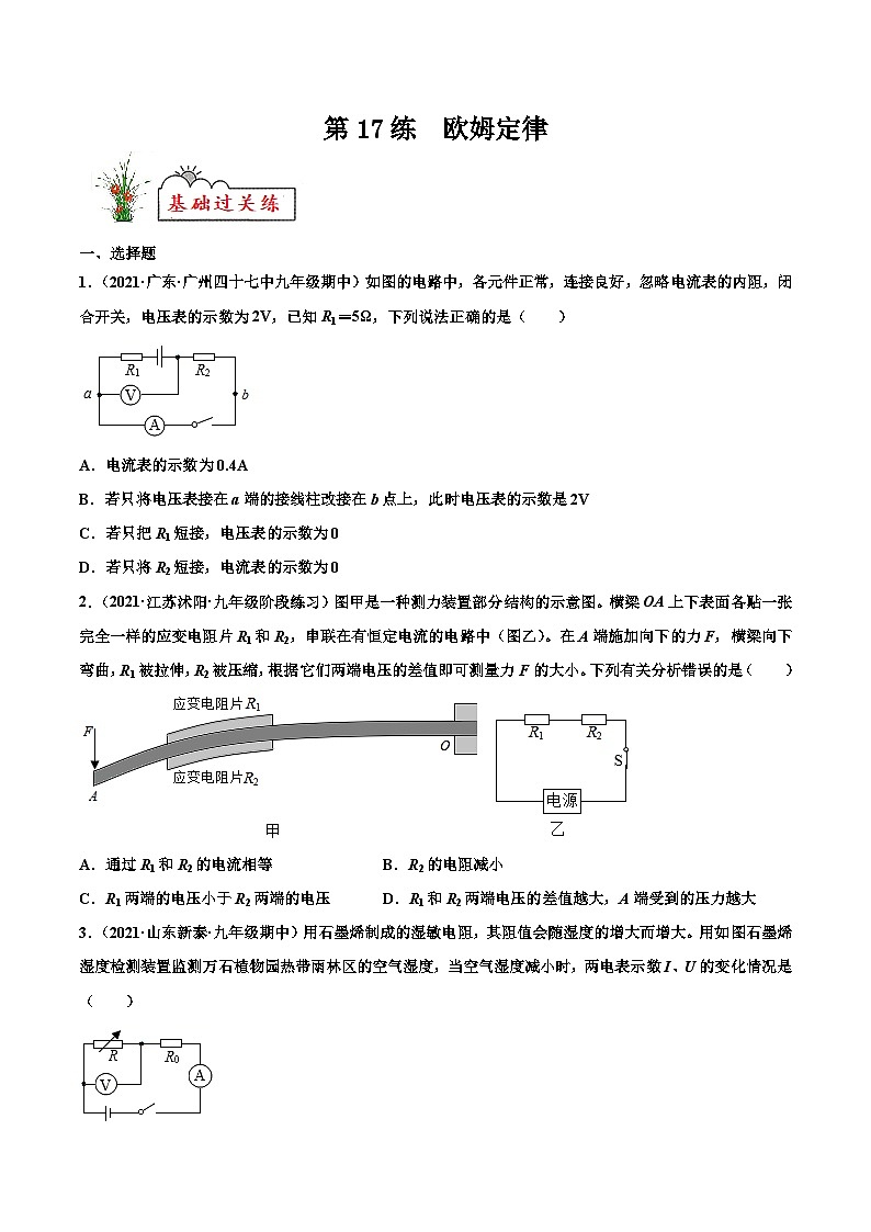 人教版九年级物理寒假分层练习第17练 欧姆定律-(原卷版)第1页