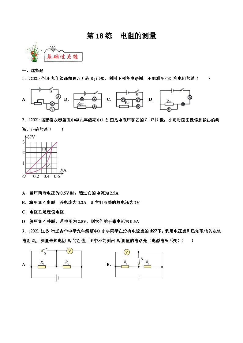 人教版九年级物理寒假分层练习第18练 电阻的测量-（2份，原卷版+解析版）