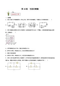 人教版九年级物理寒假分层练习第18练 电阻的测量-（2份，原卷版+解析版）