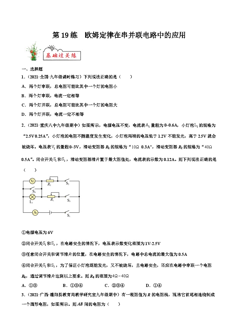 人教版九年级物理寒假分层练习第19练 欧姆定律在串并联电路中的应用-（2份，原卷版+解析版）