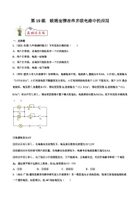 人教版九年级物理寒假分层练习第19练 欧姆定律在串并联电路中的应用-(2份,原卷版+解析版)