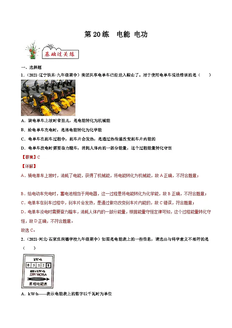 人教版九年级物理寒假分层练习第20练 电能 电功-(解析版)第1页