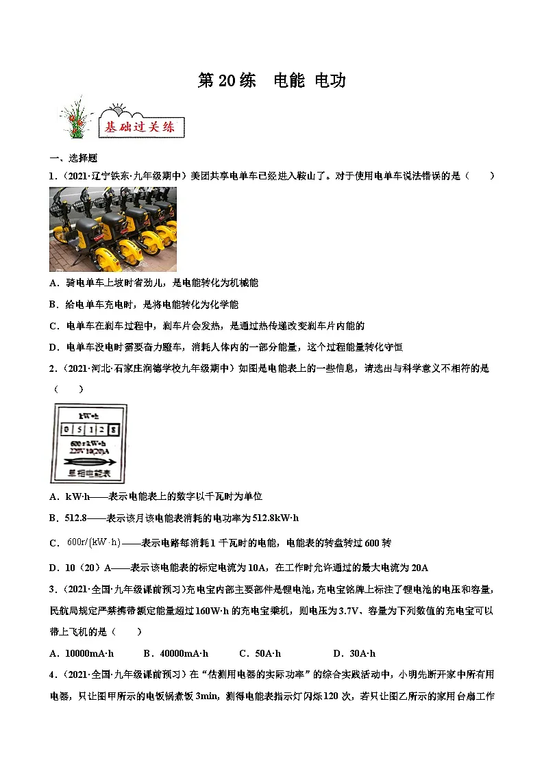 人教版九年级物理寒假分层练习第20练 电能 电功-(原卷版)第1页