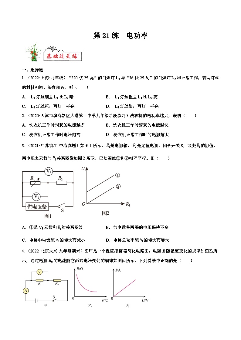 人教版九年级物理寒假分层练习第21练 电功率-（2份，原卷版+解析版）