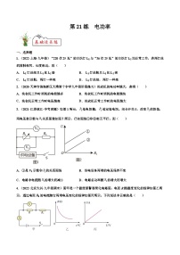 人教版九年级物理寒假分层练习第21练 电功率-（2份，原卷版+解析版）