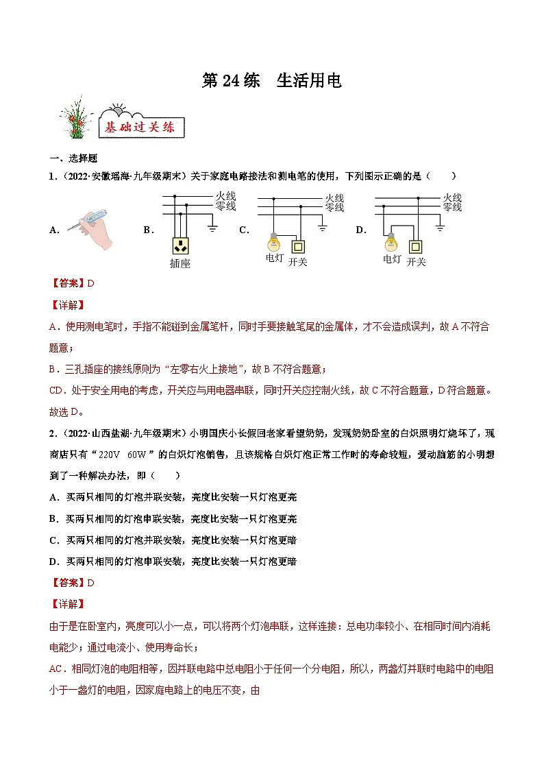 人教版九年级物理寒假分层练习第24练 生活用电-(解析版)第1页