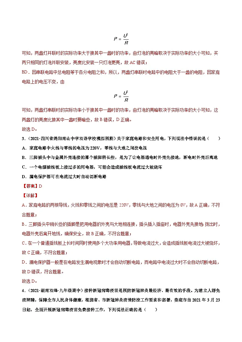 人教版九年级物理寒假分层练习第24练 生活用电-(解析版)第2页