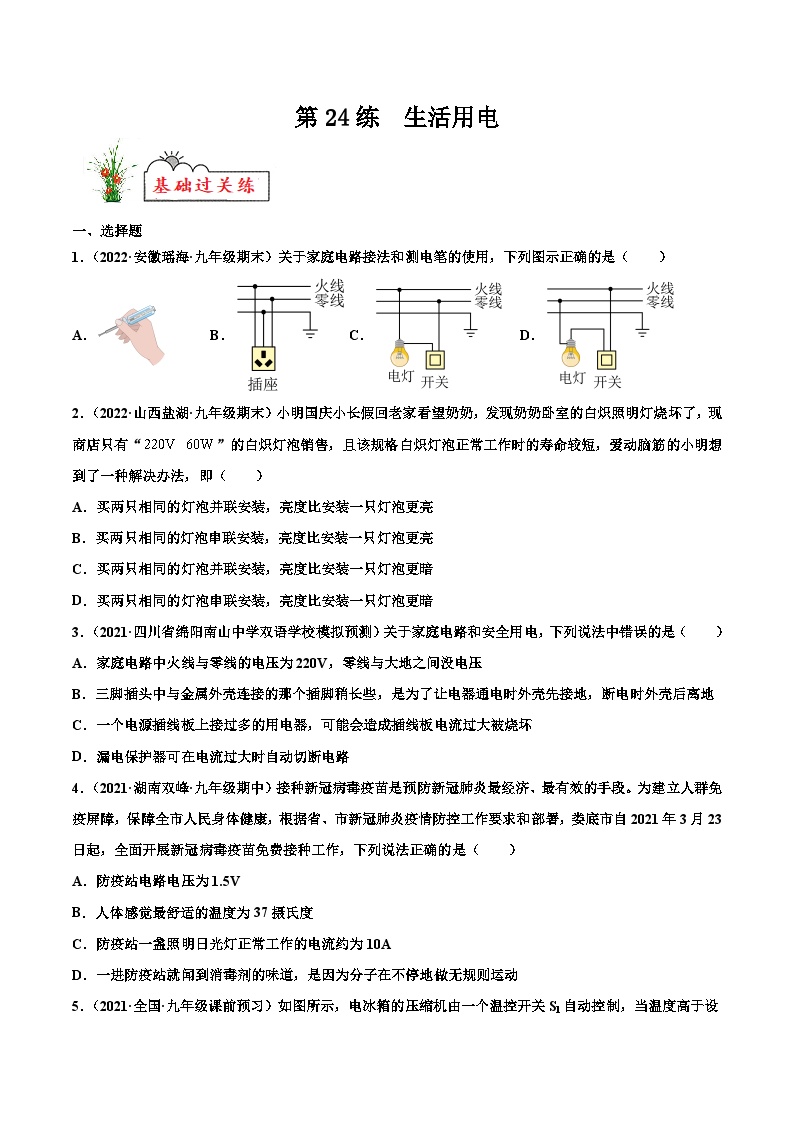 人教版九年级物理寒假分层练习第24练 生活用电-（2份，原卷版+解析版）