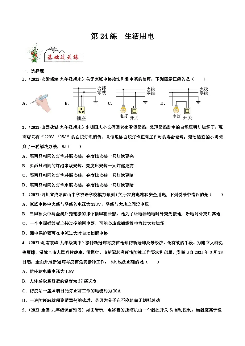 人教版九年级物理寒假分层练习第24练 生活用电-(原卷版)第1页