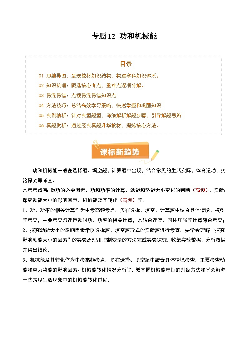 专题12 功和机械能(4大模块知识清单+5个易混易错+5种方法技巧+典例真题精析)(解析版)第1页
