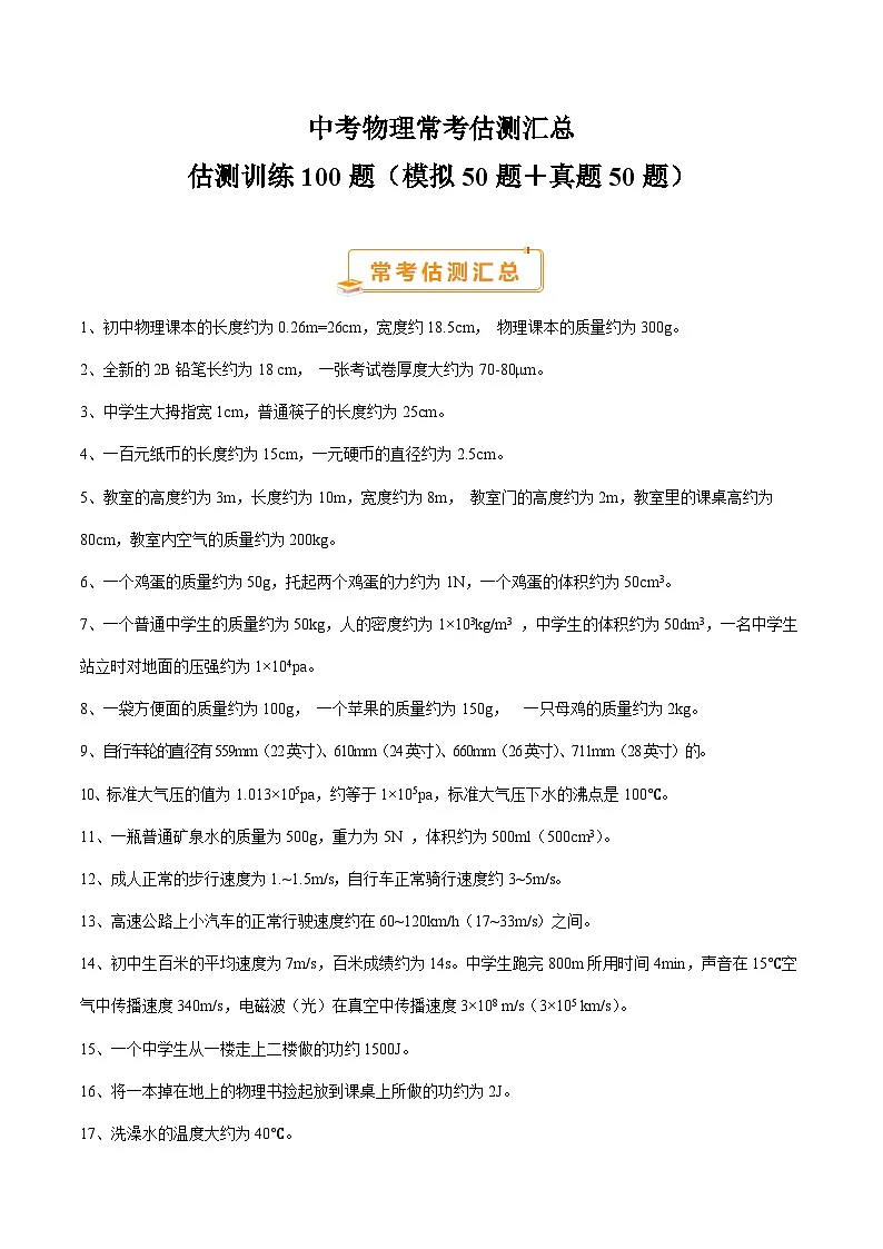 中考物理常考估测汇总及估测训练100题(模拟50题+真题50题)(解析版)第1页