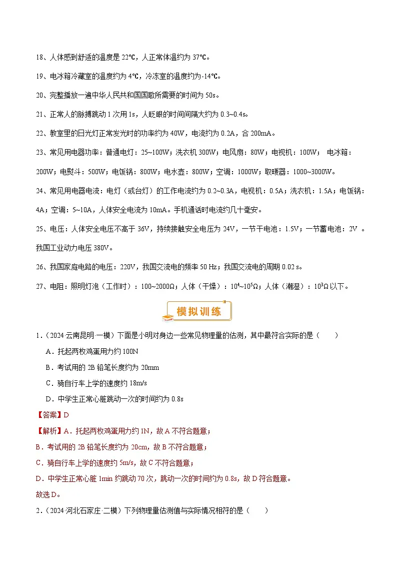 中考物理常考估测汇总及估测训练100题(模拟50题+真题50题)(解析版)第2页