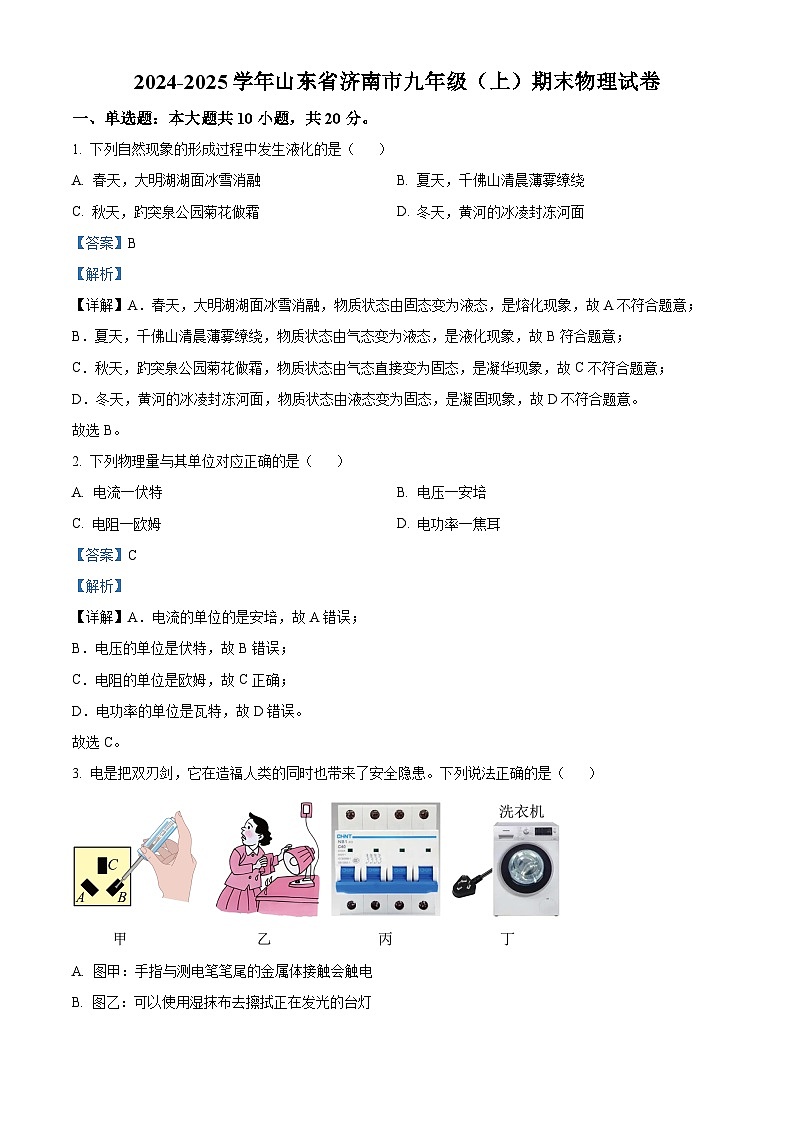 山东省济南市2024-2025学年九年级上学期期末物理试题(解析版)第1页